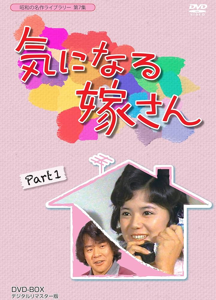 (未使用･未開封品)石立鉄男生誕70周年記念企画第3弾 気になる嫁さん DVD-BOX PART 1 デジタルリマスター版 Amazon.co.jp: 石立鉄男生誕70周年記念企画第3弾 気になる嫁さん